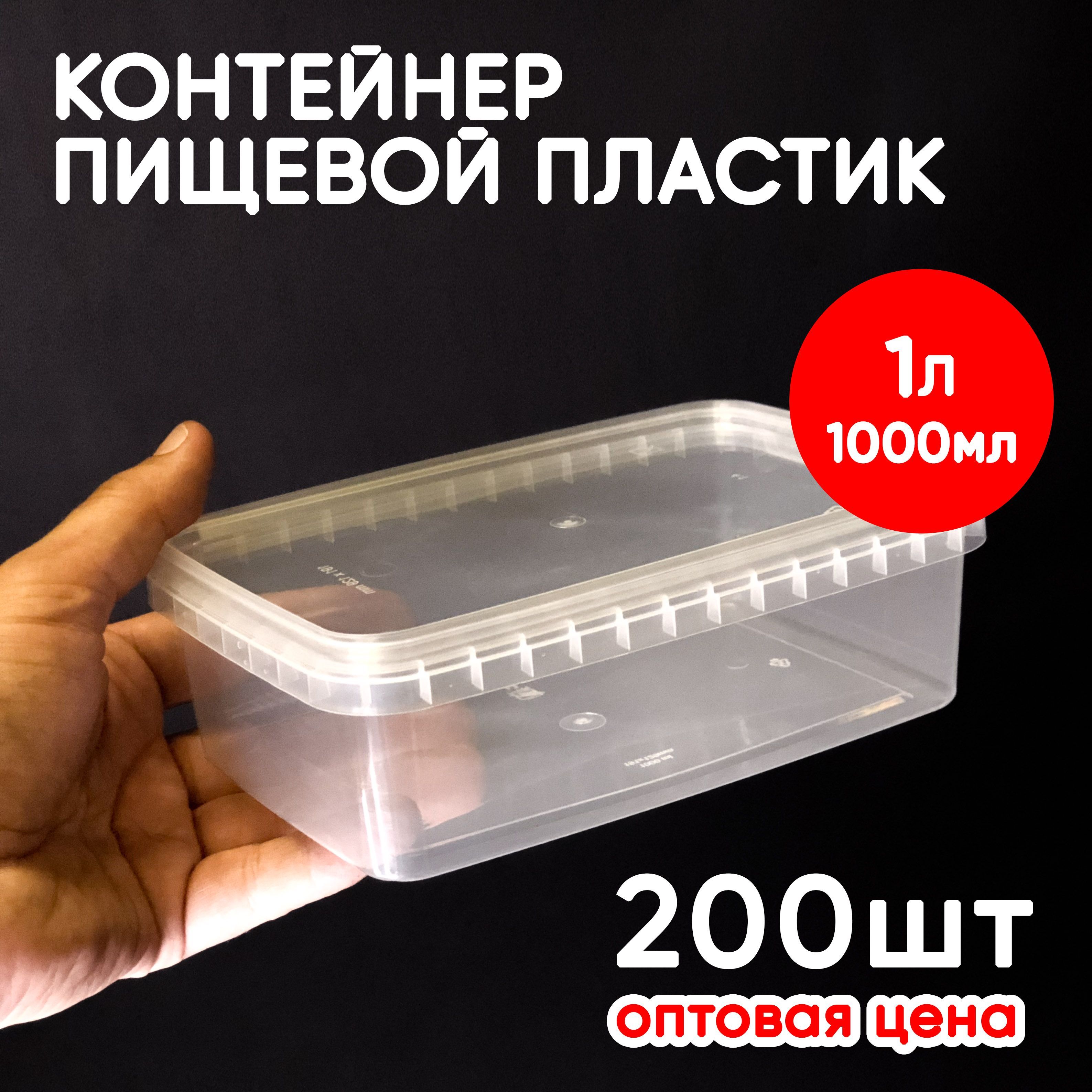 

Контейнер Alliance Plast 1 л с крышкой 200 шт, Прозрачный, 1 л