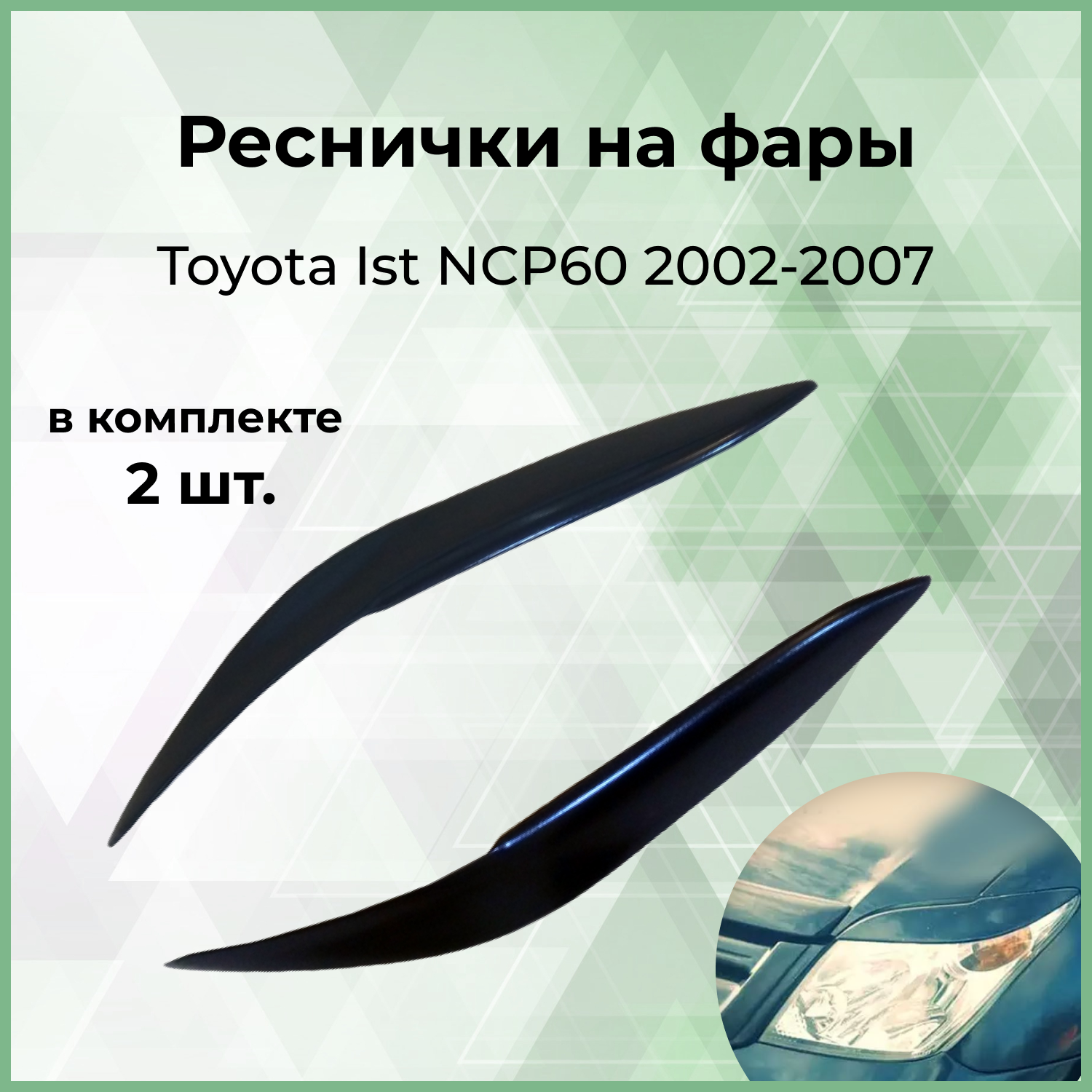 Реснички на фары Forma'T для Toyota Ist NCP60 2002-2007 г.в.