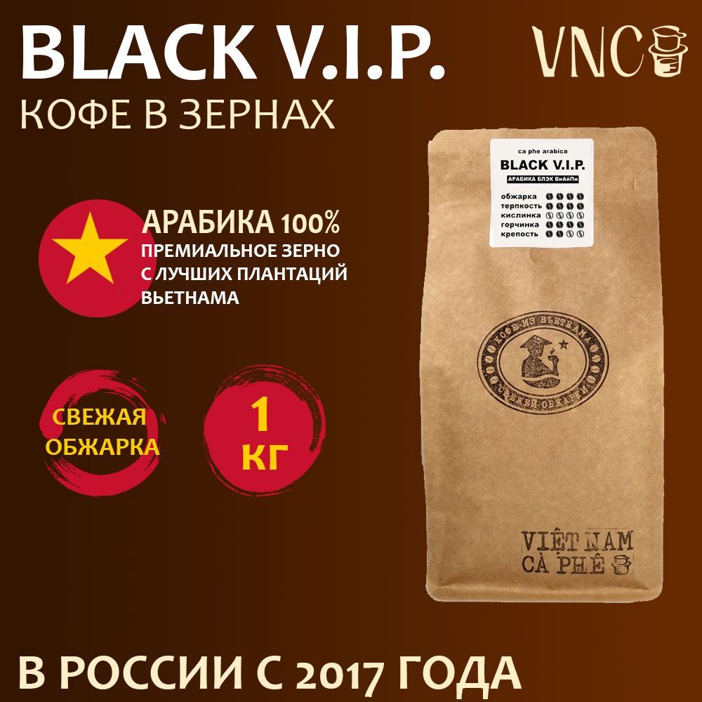 Кофе в зернах VNC Арабика Black V.I.P., свежая обжарка, вьетнамский, 1 кг