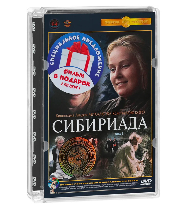 

Сибириада. Фильм 1 и 2 (2 DVD)
