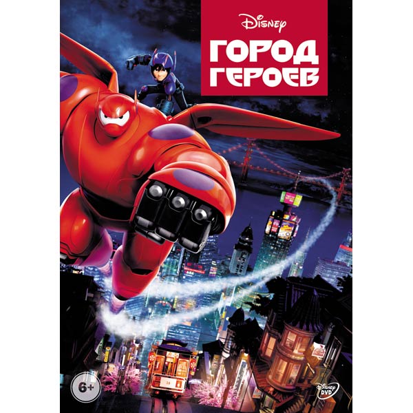 Город героев DVD 539₽