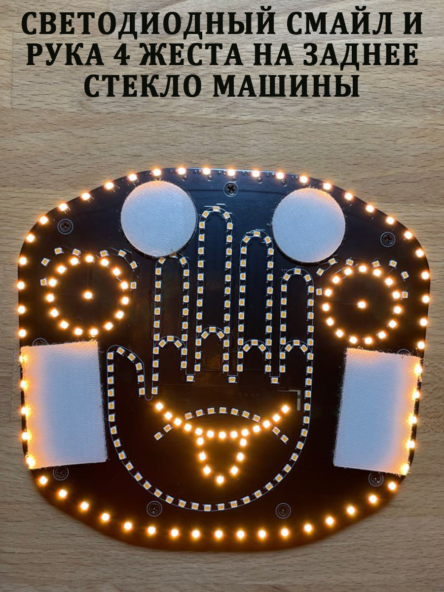 

Наклейка на заднее стекло автомобиля "Светодиодный смайл и рука 4 жеста", Белый;жёлтый