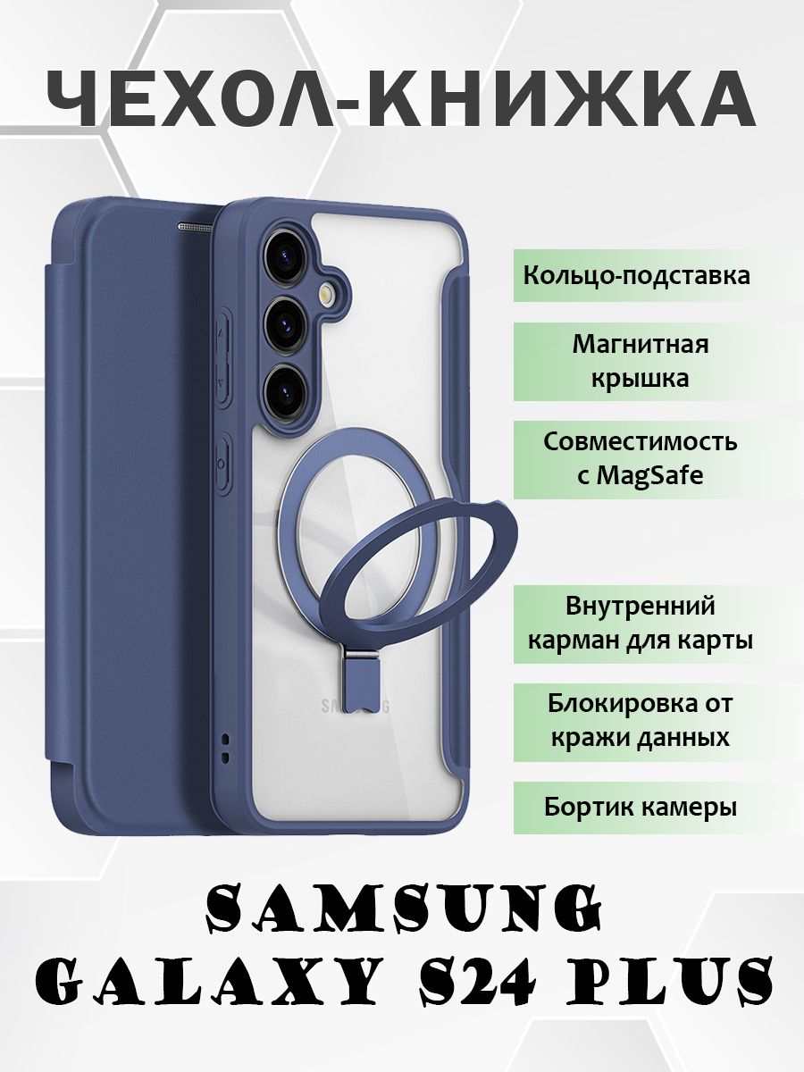 

Чехол книжка Dux Ducis для Samsung Galaxy S24 Plus, с MagSafe и кольцом-подставкой, Синий, Samsung Galaxy S24 Plus