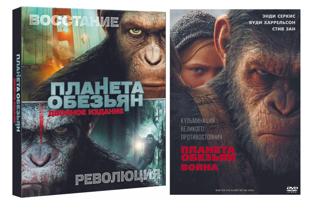 Планета обезьян: Революция / Восстание + Планета обезьян: Война (3 DVD)