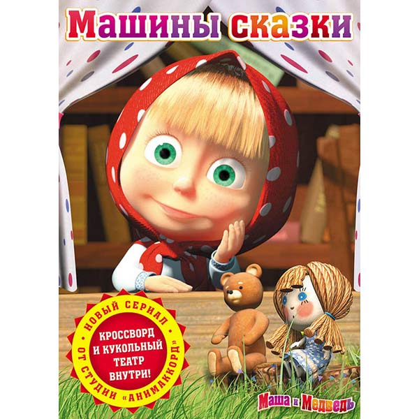 Маша и Медведь. Машины сказки. Выпуск 1. Гуси-Лебеди (региональное издание)