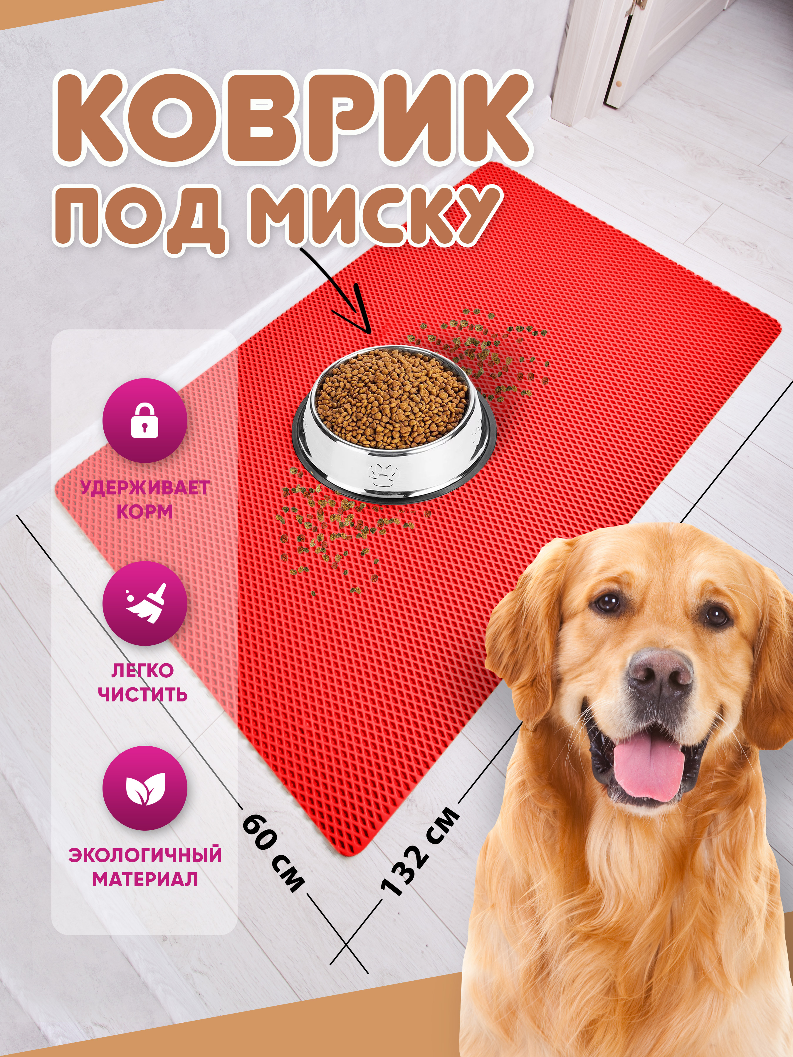 

Коврик под миску для животных Prime-Avto, красный, EVA, 132x60 см, Коврик под миску