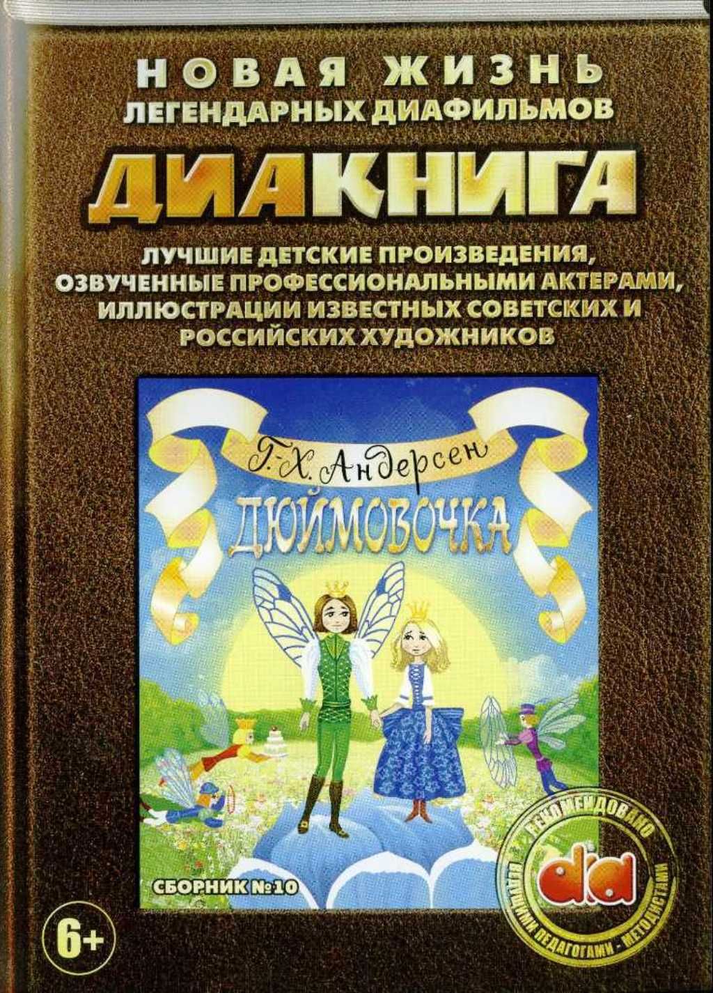 Диакнига: Дюймовочка. Сборник 10 (DVD)