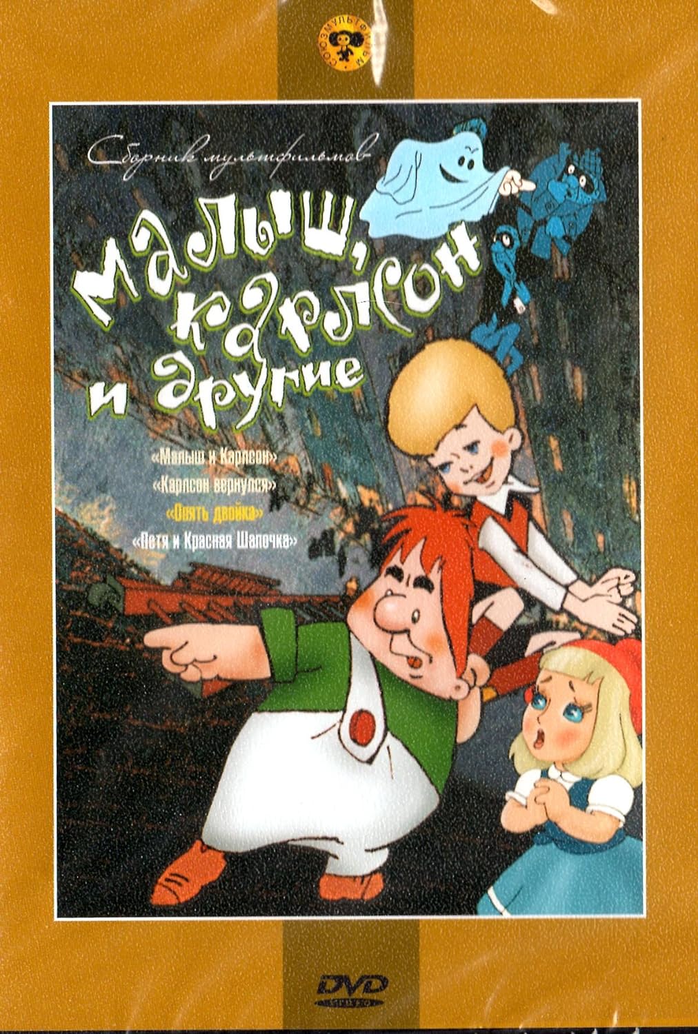 Диакнига: Малыш и Карлсон. Сборник 5 (DVD)