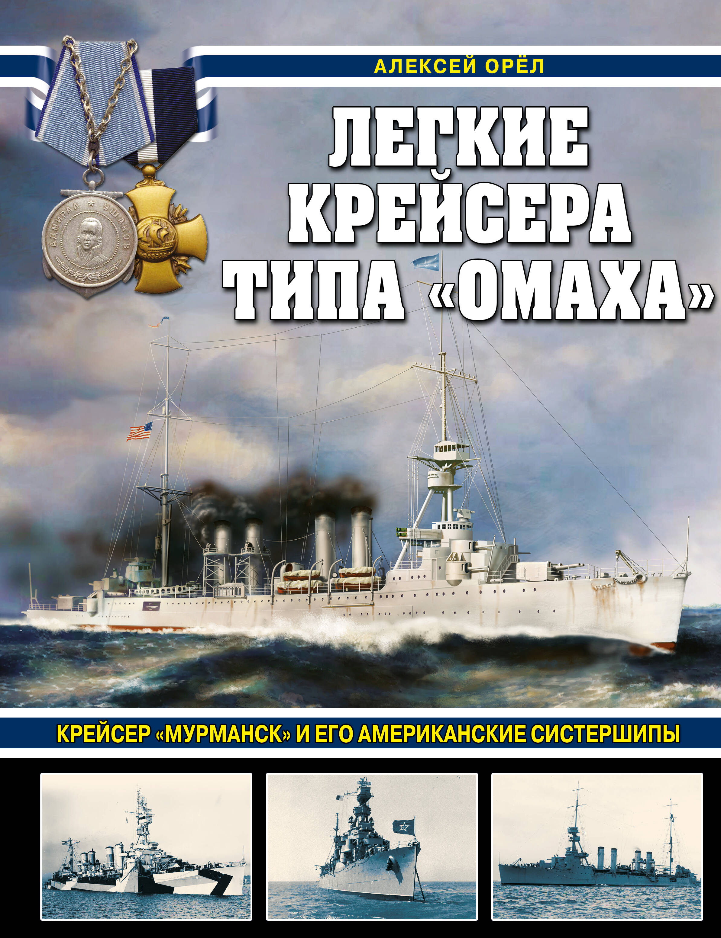 

Легкие крейсера типа Омаха. Крейсер Мурманск и его американские систершипы
