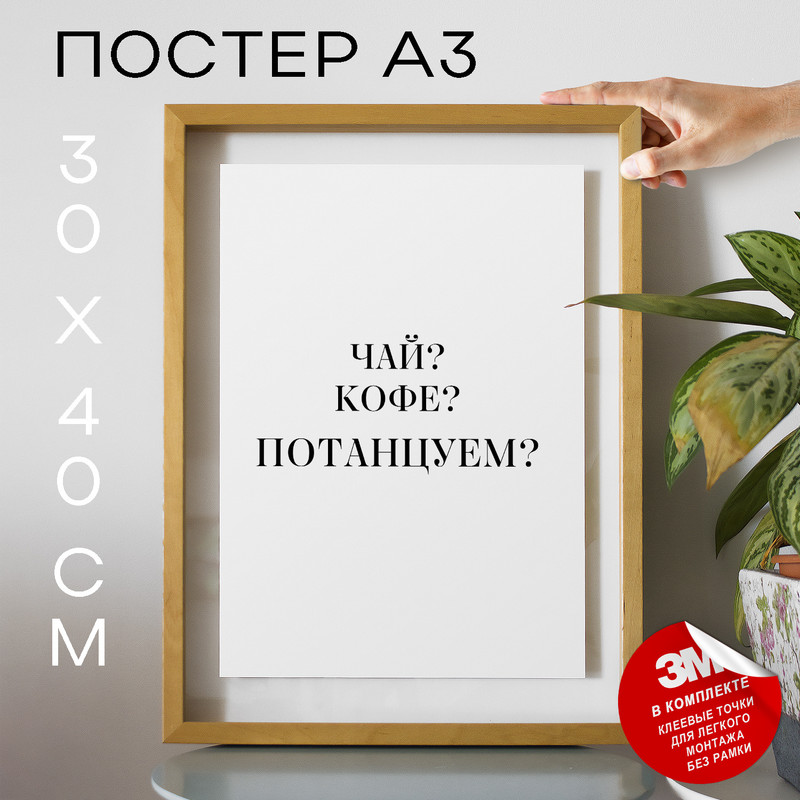 

Постер с надписью интерьерный Чайкофепотанцуем PS1057 30х40, рамка А3, PS1057