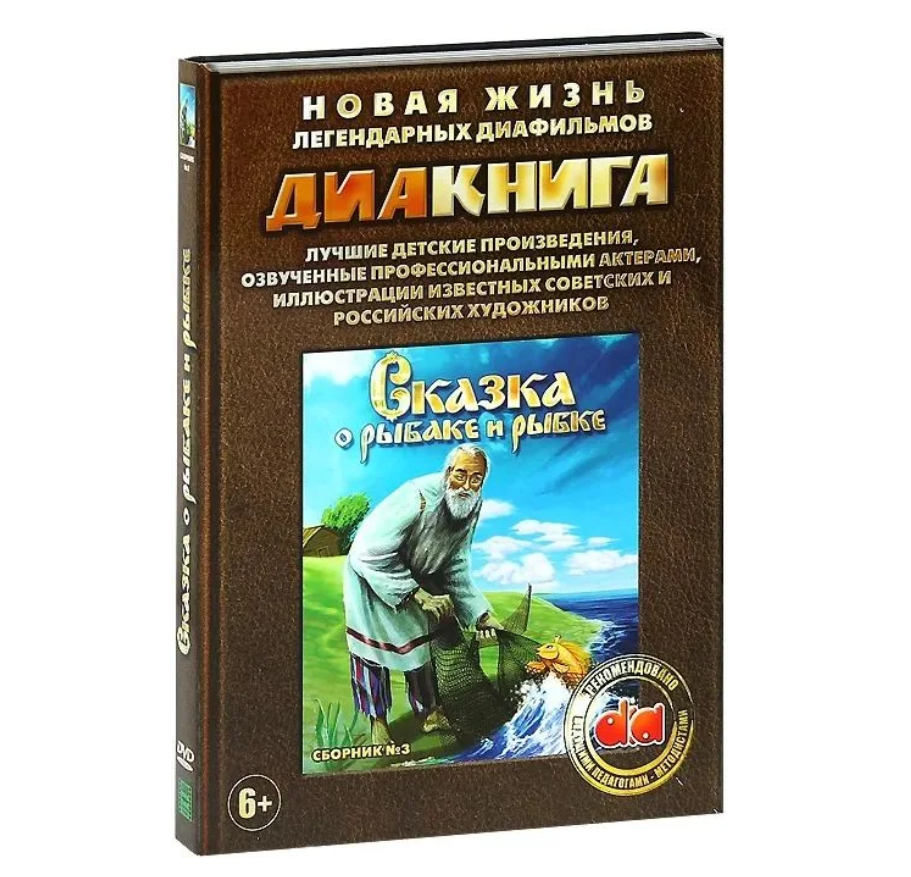 Диакнига: Сказка о рыбаке и рыбке. Сборник 3 (DVD)