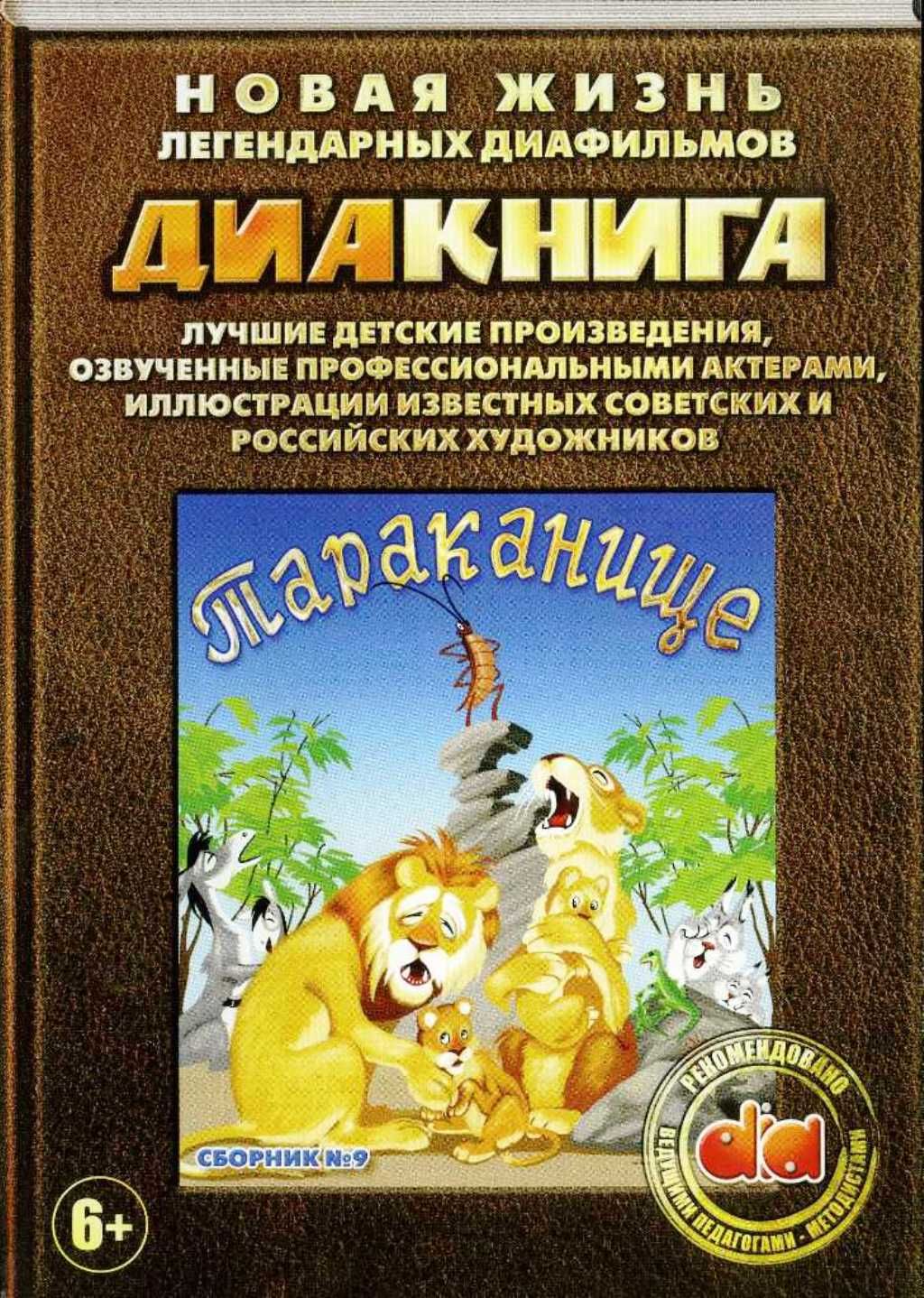 Диакнига: Тараканище. Сборник 9 (DVD)