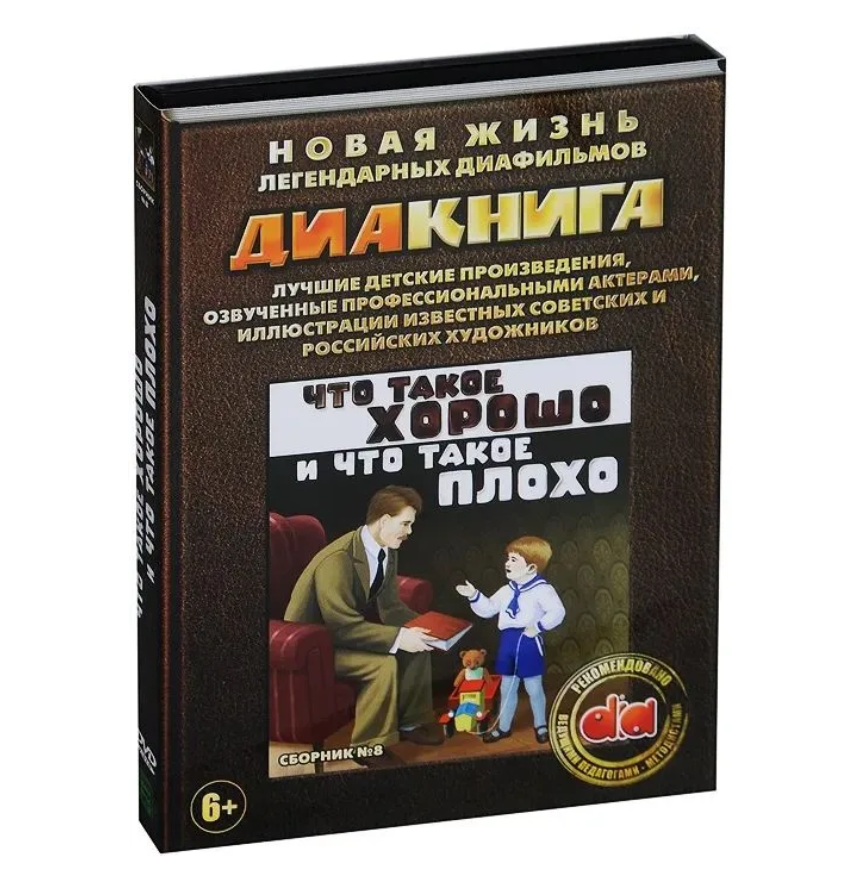 Диакнига: Что такое хорошо и что такое плохо. Сборник 8 (DVD)