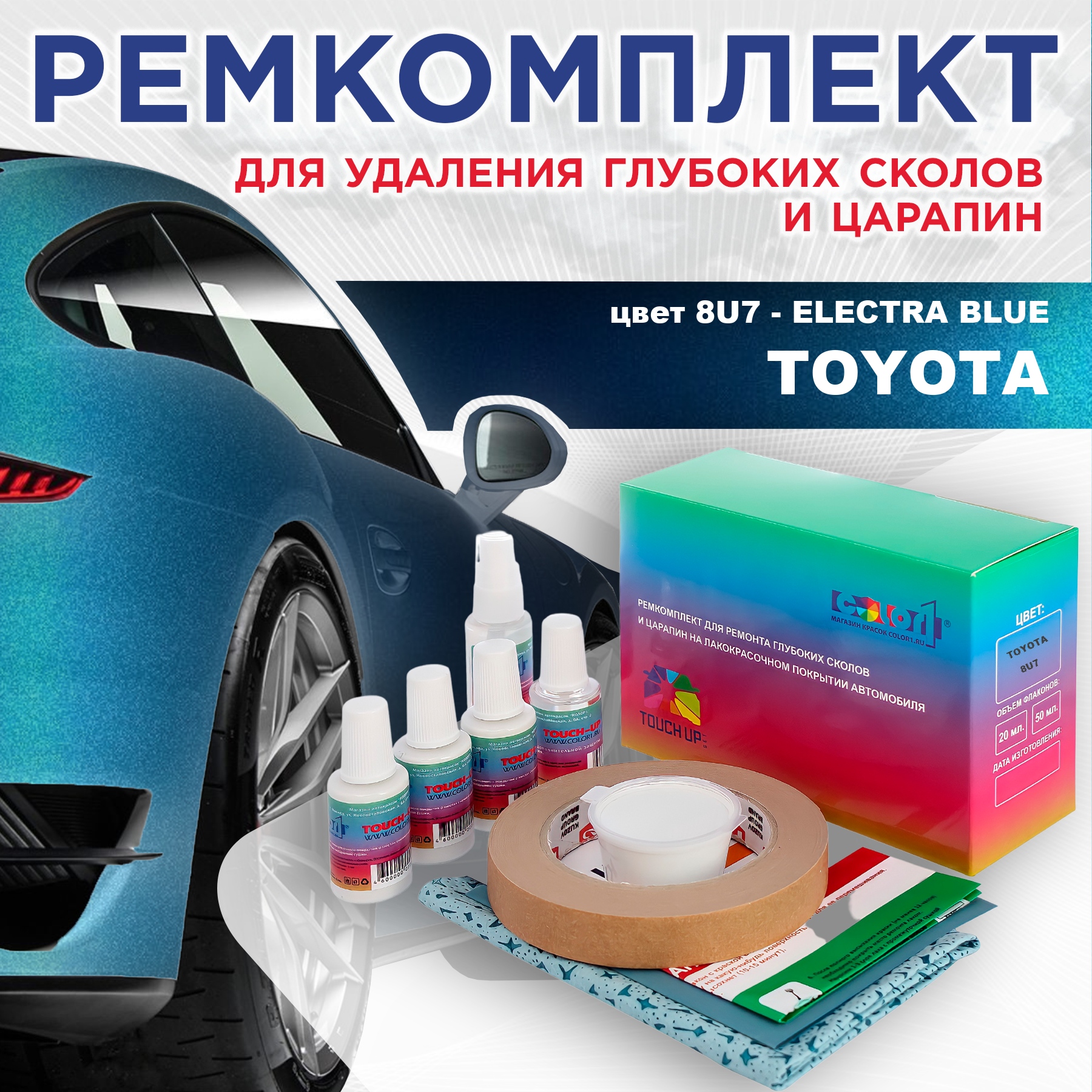 

Ремкомплект для ремонта сколов и царапин COLOR1 для TOYOTA, цвет 8U7 - ELECTRA BLUE, Бесцветный