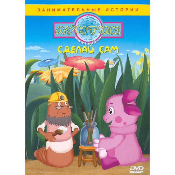 Лунтик Сделай сам DVD 540₽