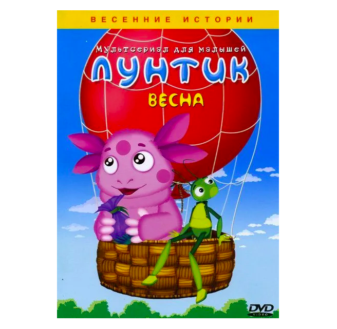 Лунтик. Времена года: весенние истории. Весна. Сборник мультфильмов (DVD)