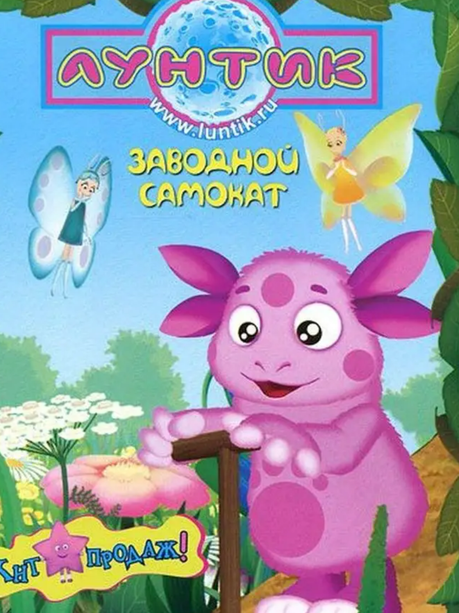 

Лунтик. Сезон 5. Выпуск 4: Заводной самокат (DVD)