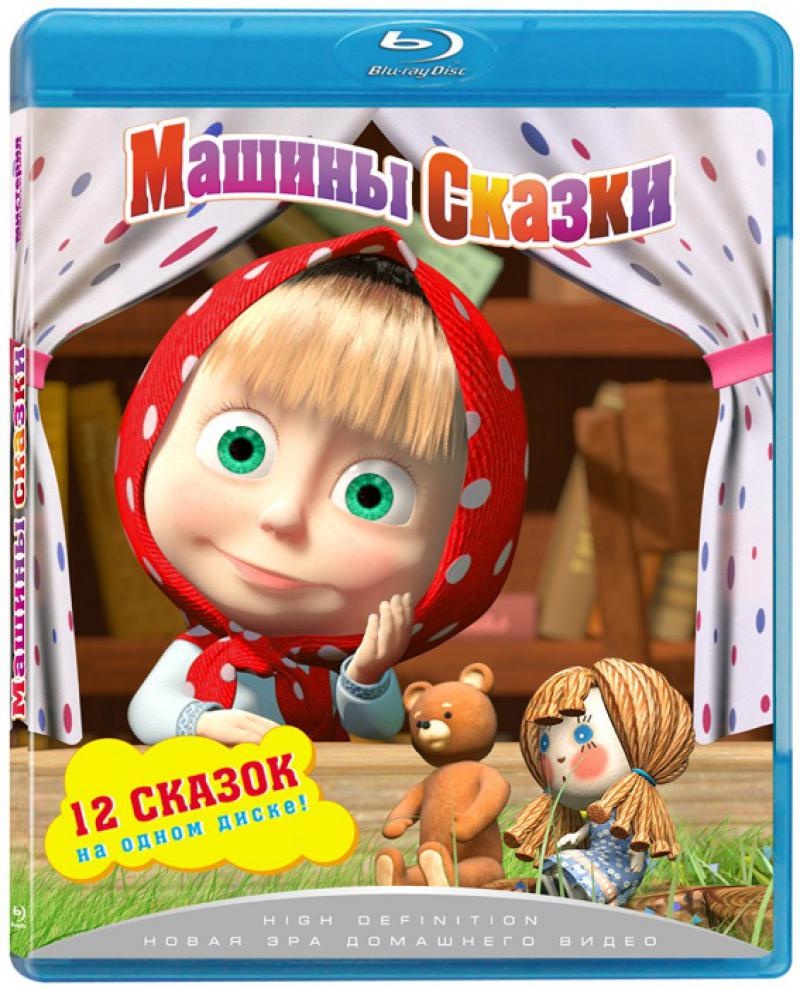 Маша и Медведь Машины сказки серии 1-26 DVD 551₽