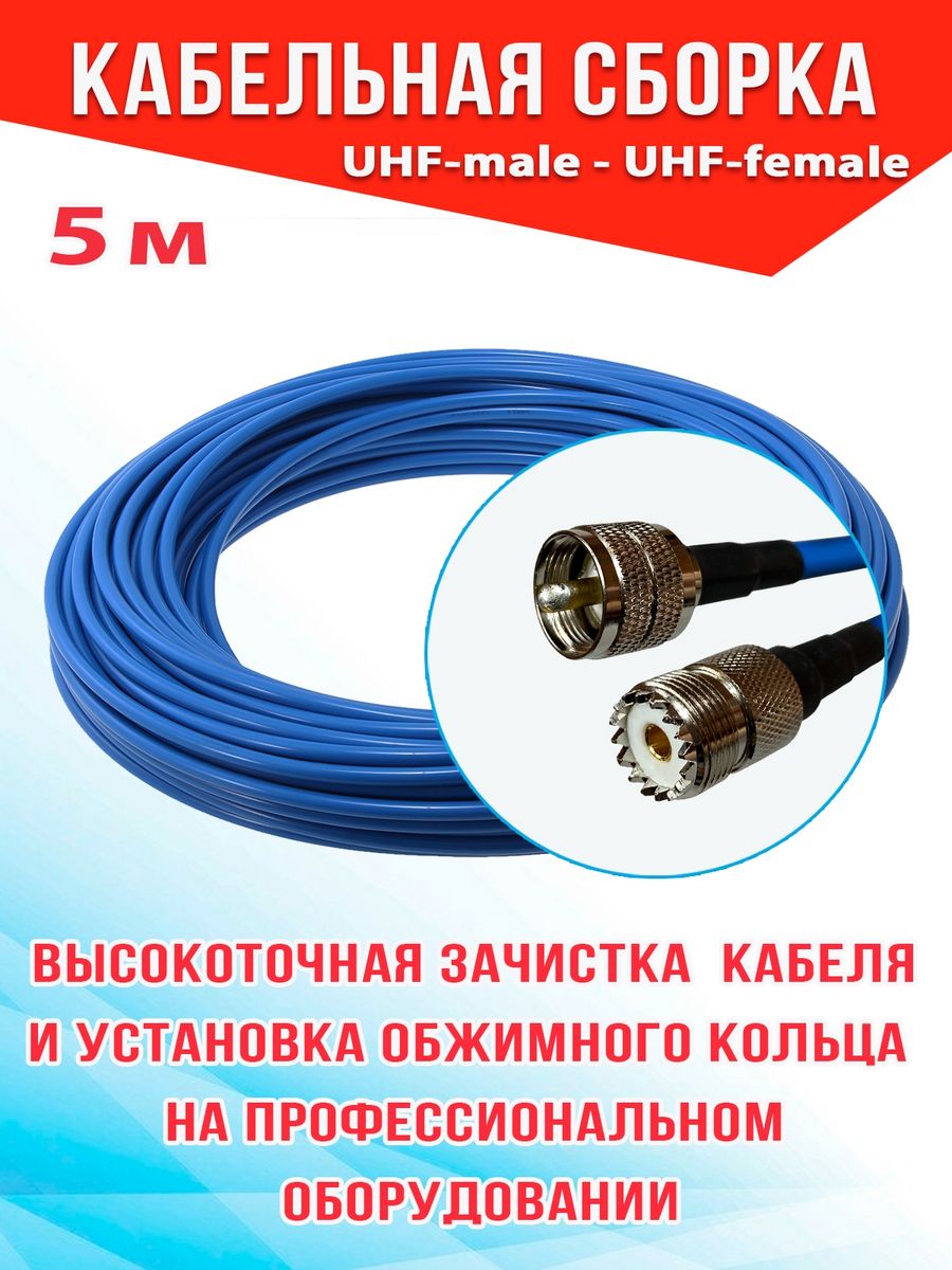 

Кабельная сборка MSK GSM UHF-male - UHF-female 5м 5D-FB CU, Синий, 5_CU_Um_Ufm