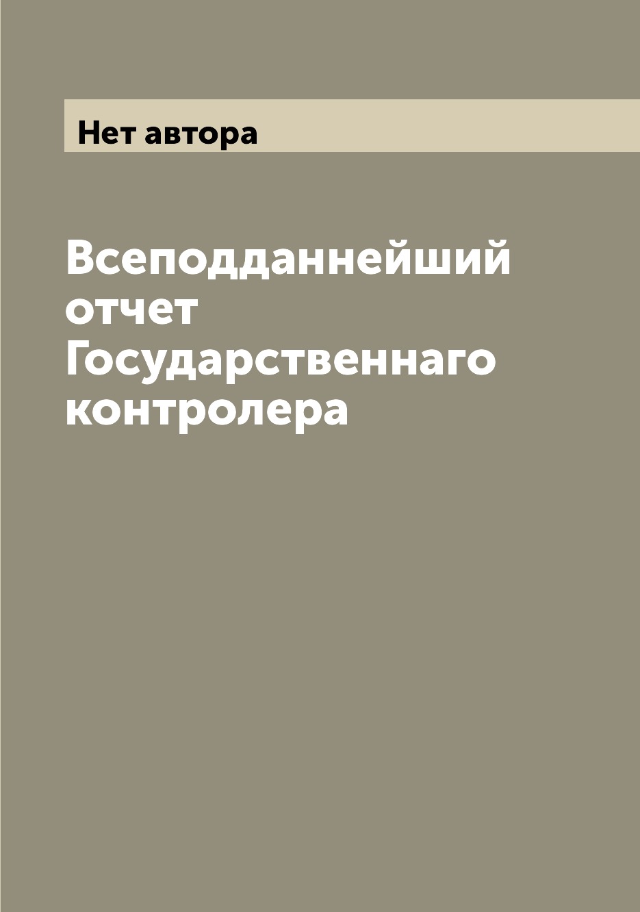 

Книга Всеподданнейший отчет Государственнаго контролера