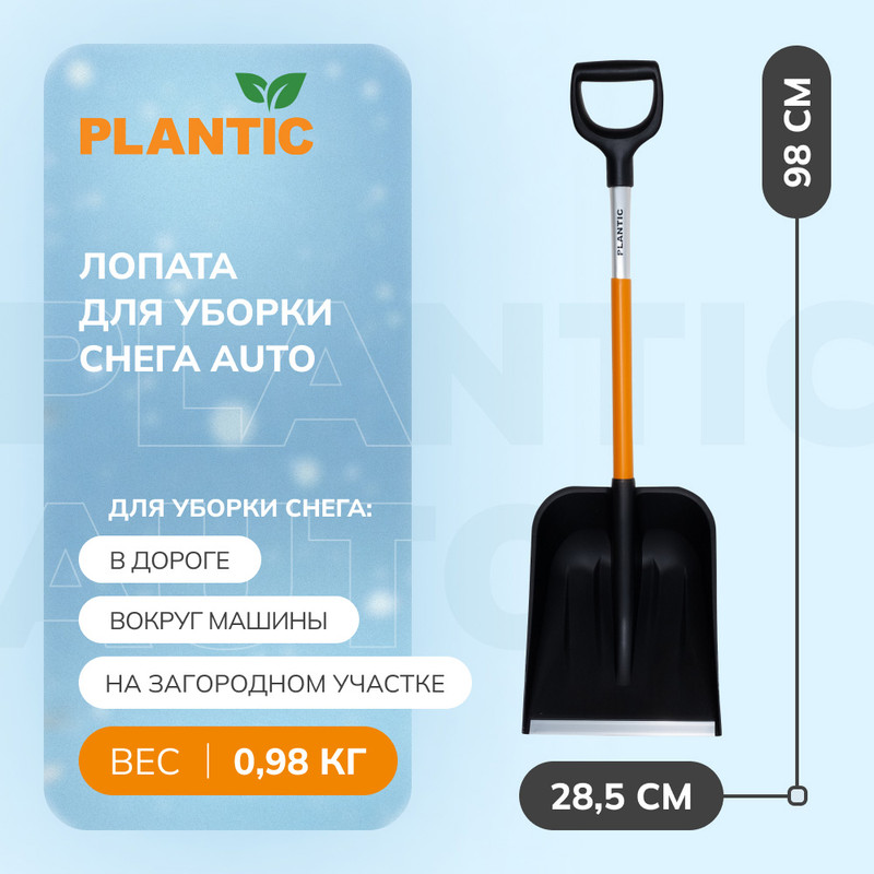 Лопата Plantic Auto для уборки снега