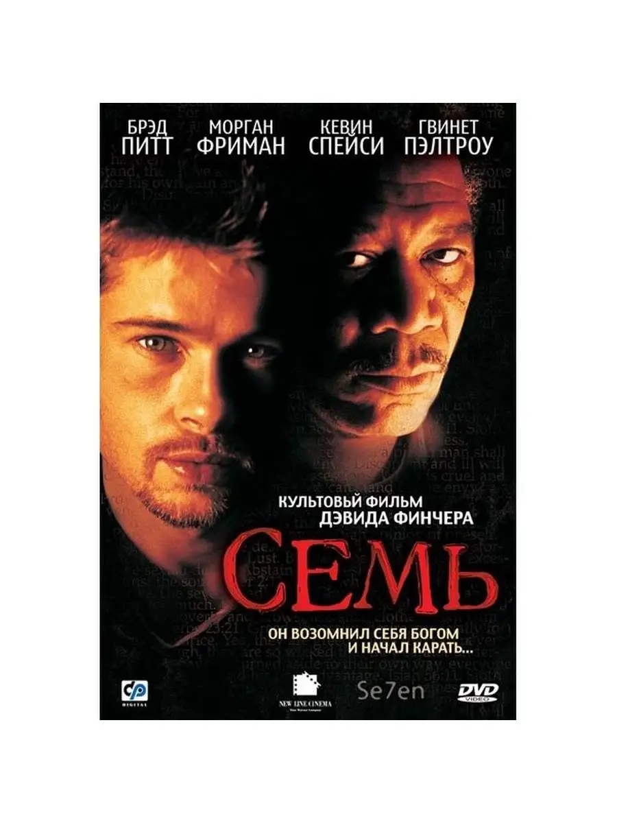 Семь (региональное издание) (DVD)