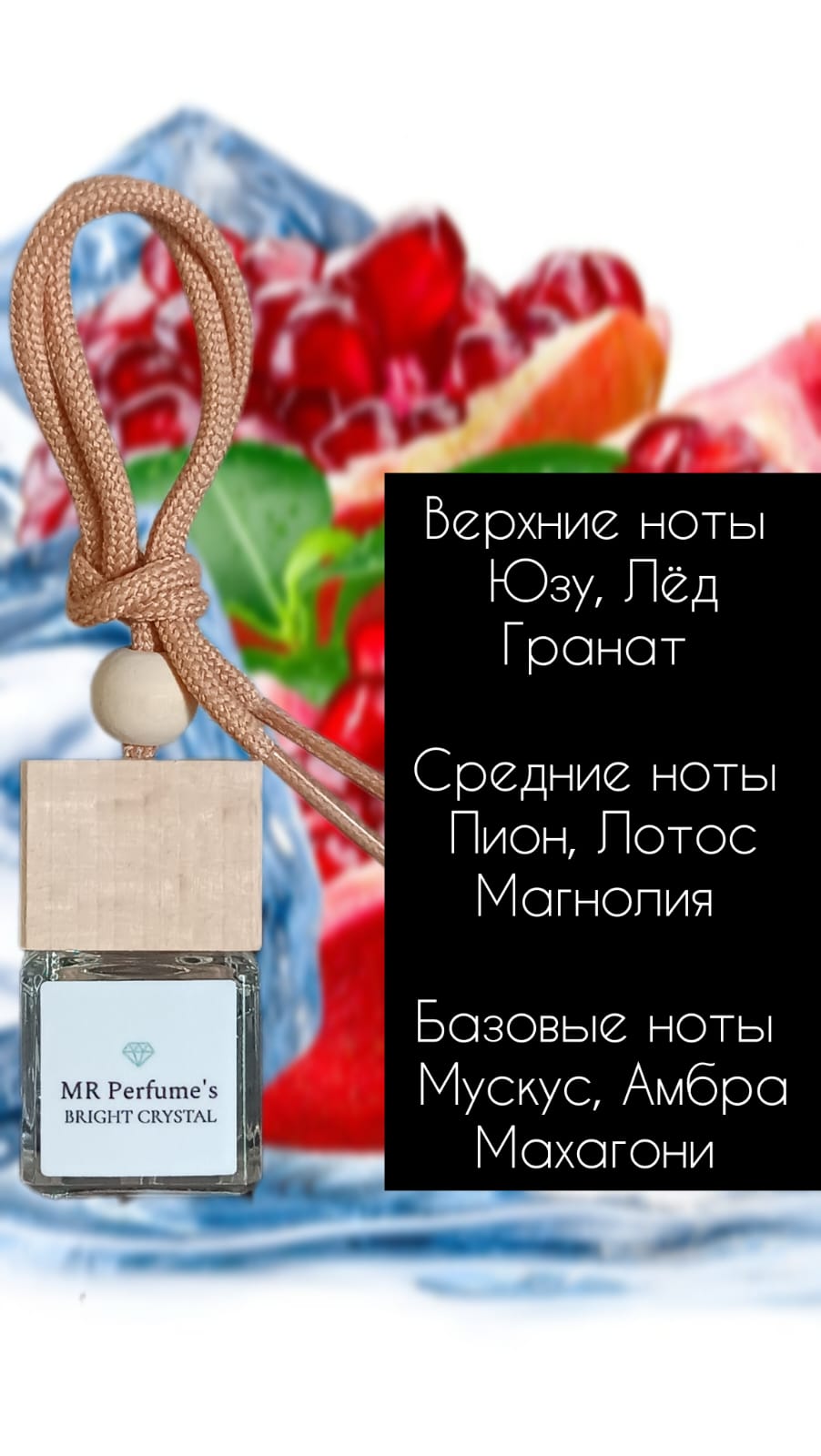 Автопарфюм MR-Perfumes Bright Crystal 7мл