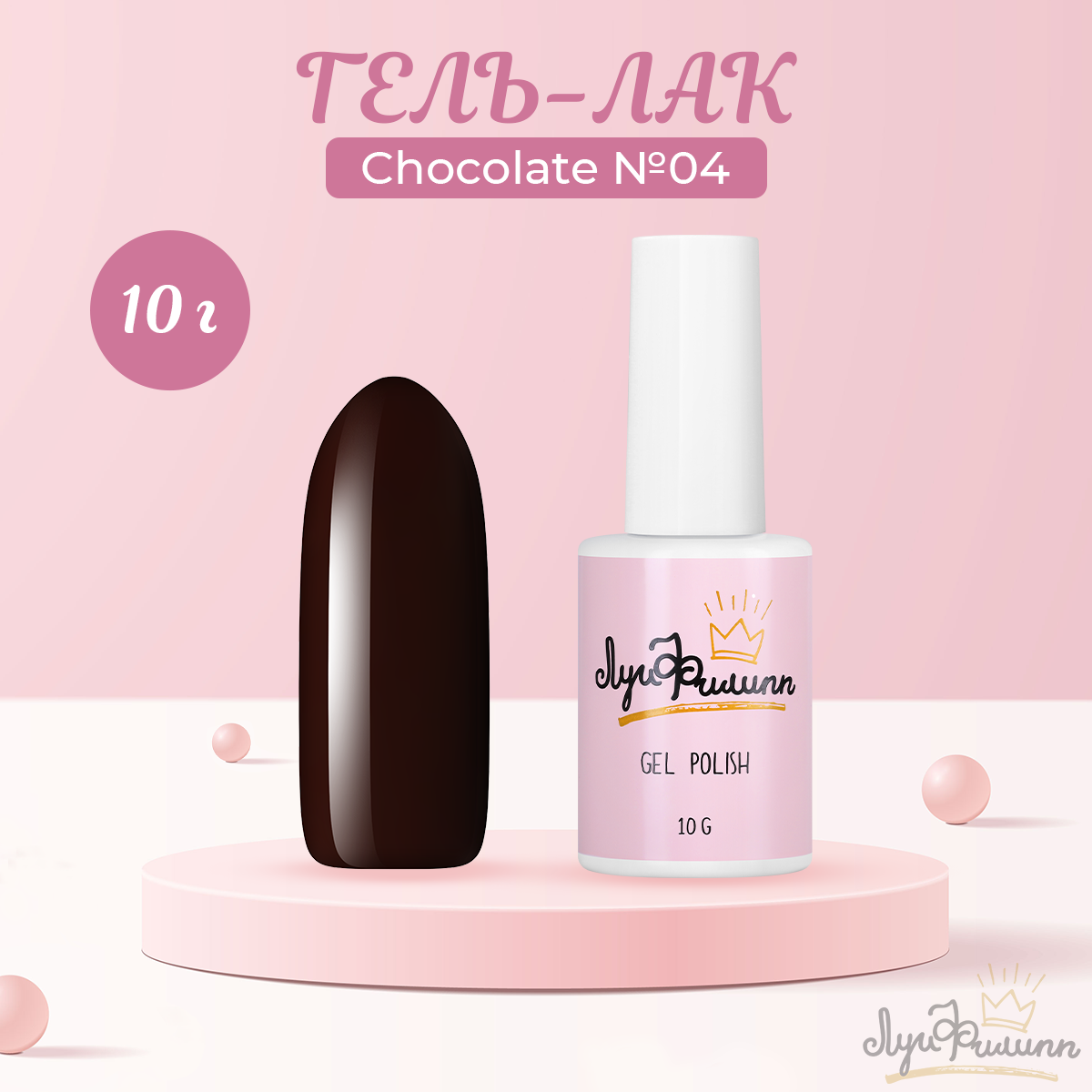 

Гель-лак Луи Филипп Chocolate №04 10 г