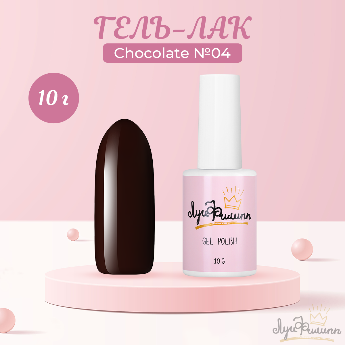 Гель-лак Луи Филипп Chocolate №04 10 г копилка уютного нг 17 5х12х5 см