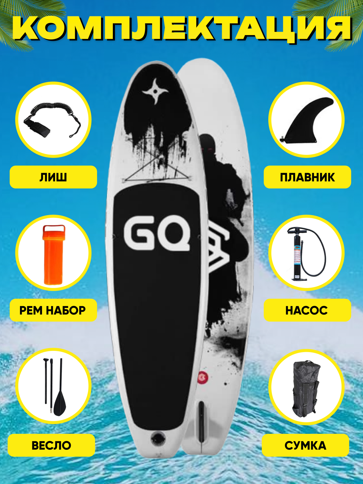 SUP-доска GQ Ninja 335*82*15см