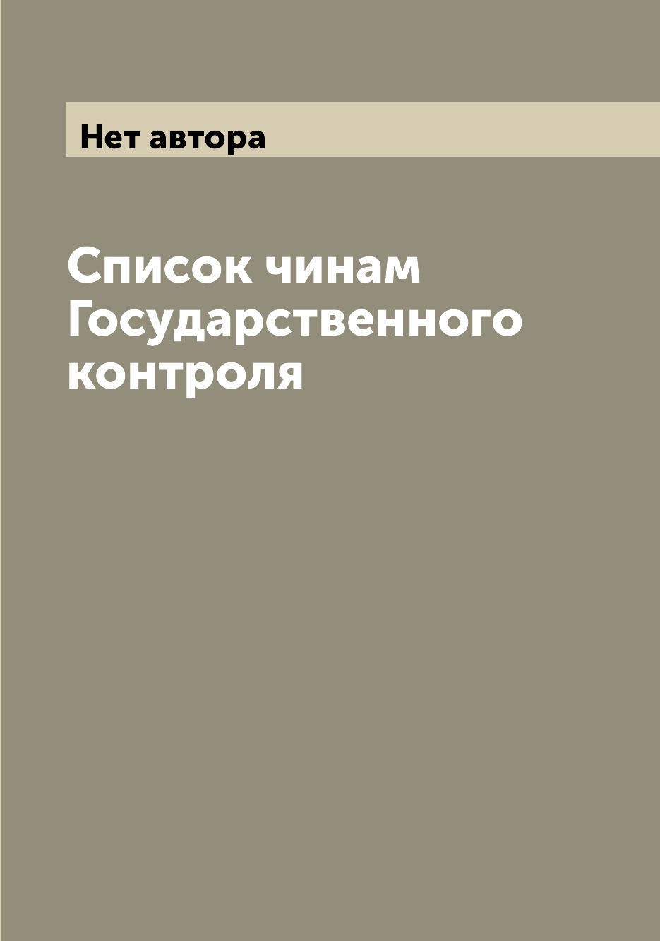 

Книга Список чинам Государственного контроля