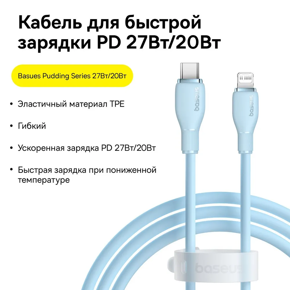 Кабель для смартфона Lightning-USB Type-C Baseus Pudding Series 20W 1.2м синий Pudding Series Fast Charging Cable Type-C to iP 20W