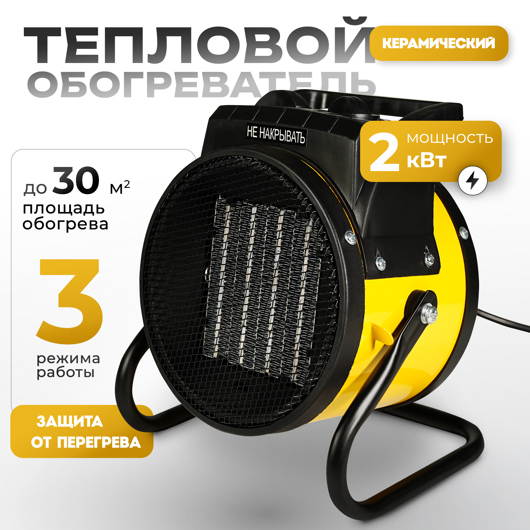 

Электрическая тепловая пушка Electrolite CH-2000S, 2000Вт., Желтый, CH-2000S