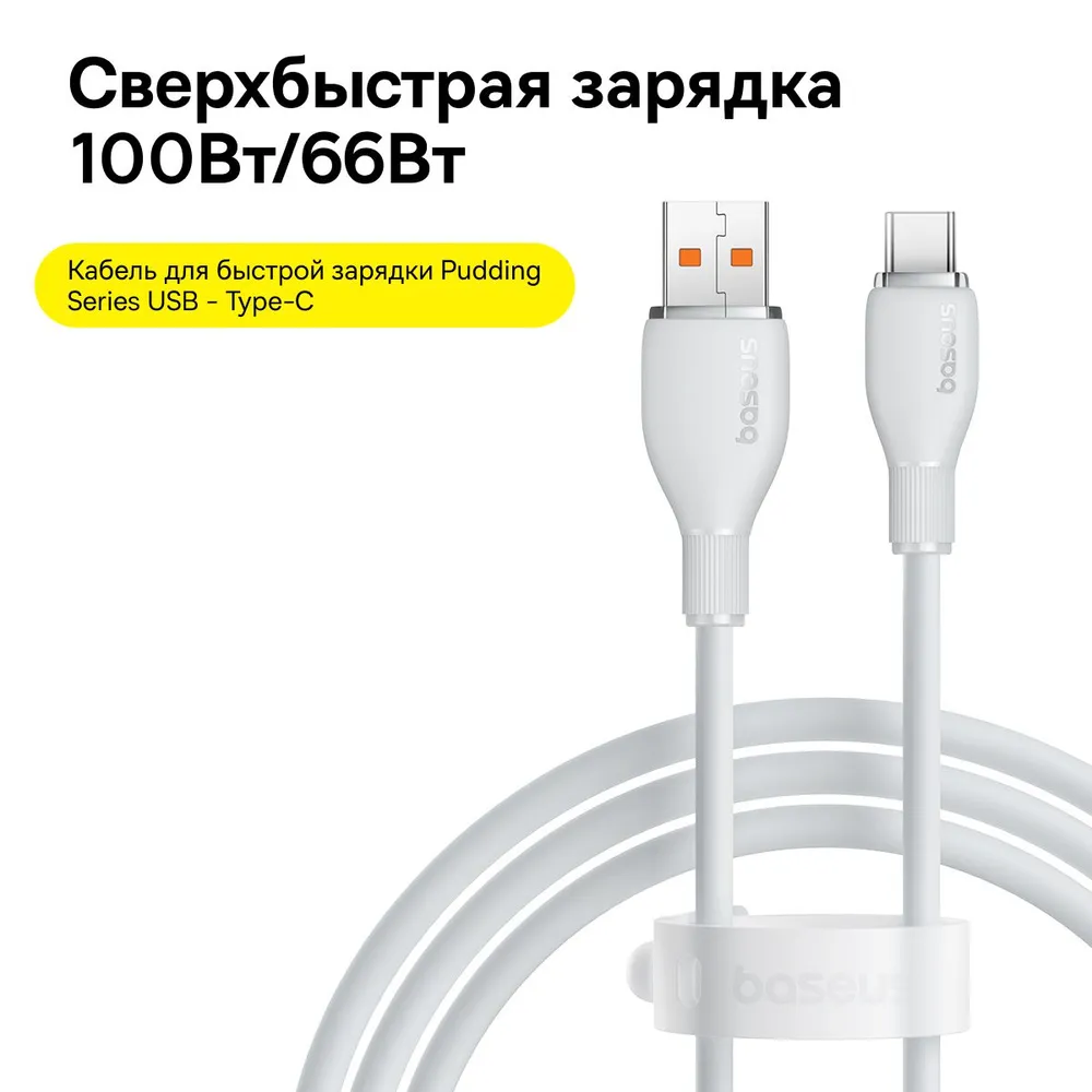 

Кабель для смартфона USB Type-C-USB Type-C Baseus Pudding Series 100W 1.2м белый, Pudding Series Fast Charging Cable USB to Type-C 100W