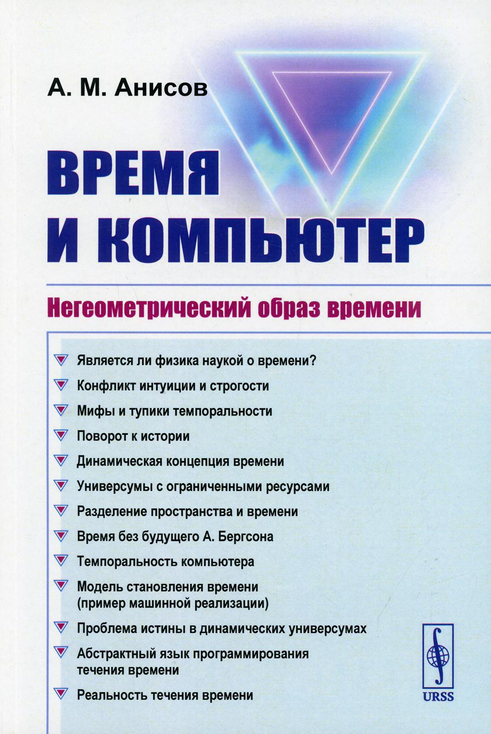 фото Книга время и компьютер: негеометрический образ времени 2-е изд. ленанд