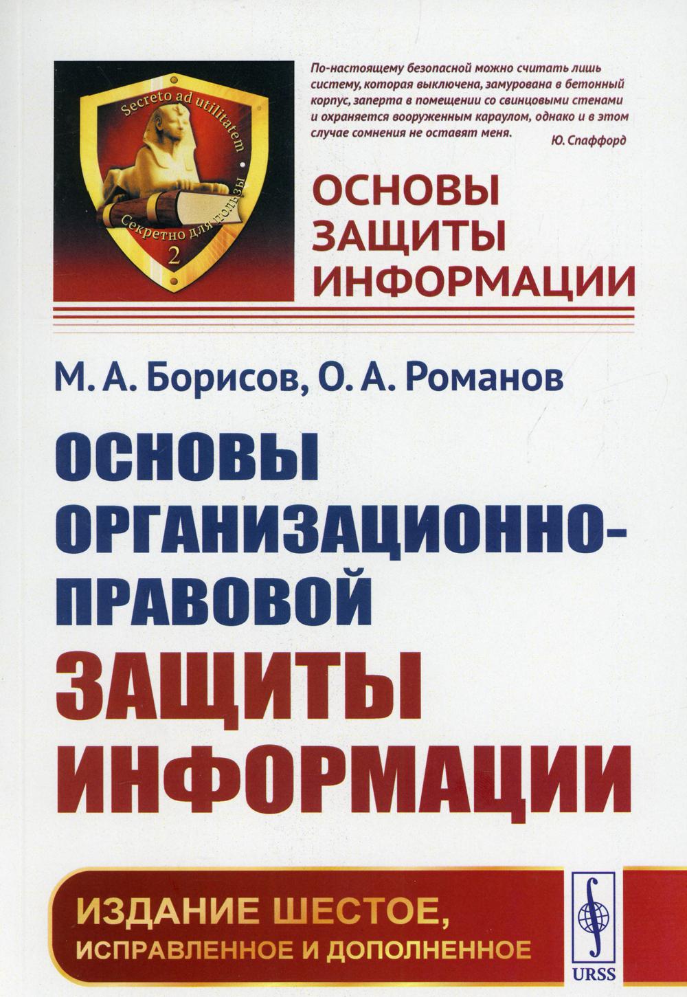 фото Книга основы организационно-правовой защиты информации 6-е изд., испр. и доп. ленанд