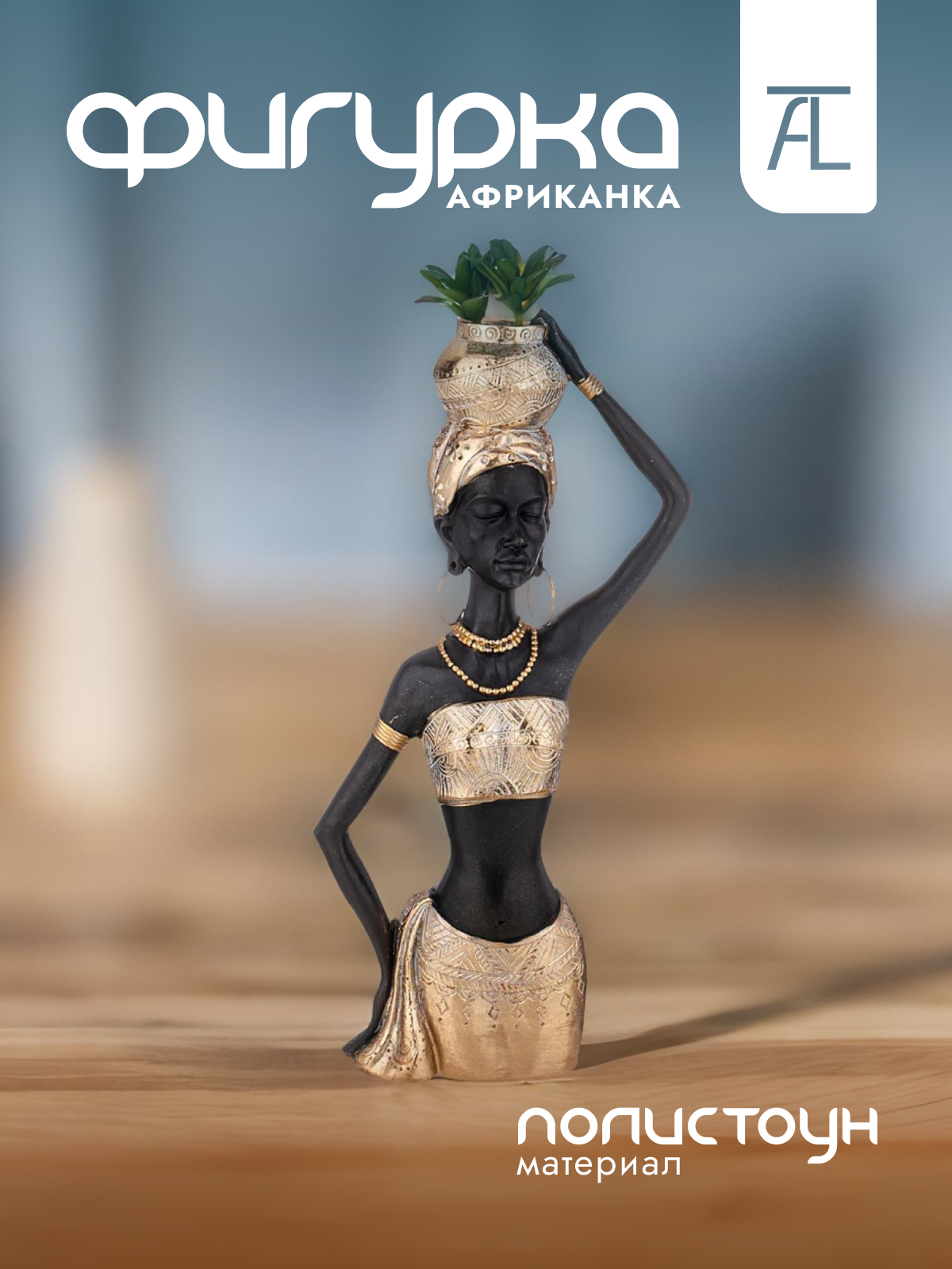 

Статуэтка декоративная Lefard Африканка полистоун 19,5х10,5х39,3см 146-1821, Черный;золотистый