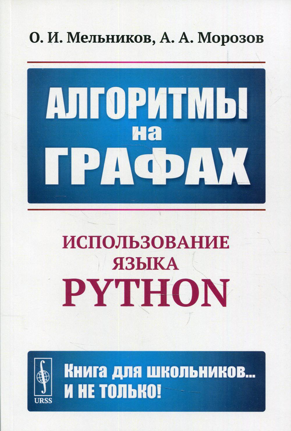 фото Книга алгоритмы на графах: использование языка python ленанд