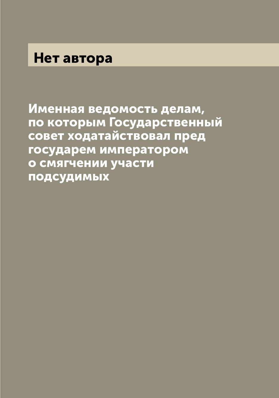 

Книга Именная ведомость делам, по которым Государственный совет ходатайствовал пред гос...