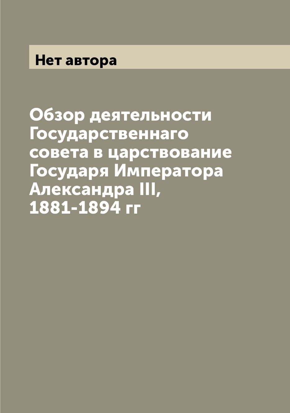 

Книга Обзор деятельности Государственнаго совета в царствование Государя Императора Але...