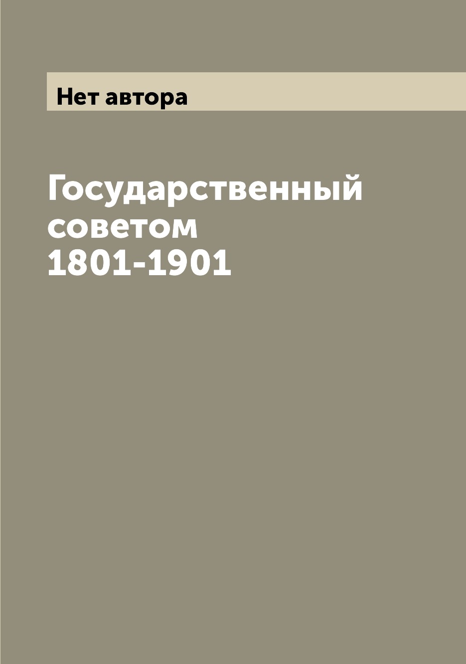 

Книга Государственный советом 1801-1901