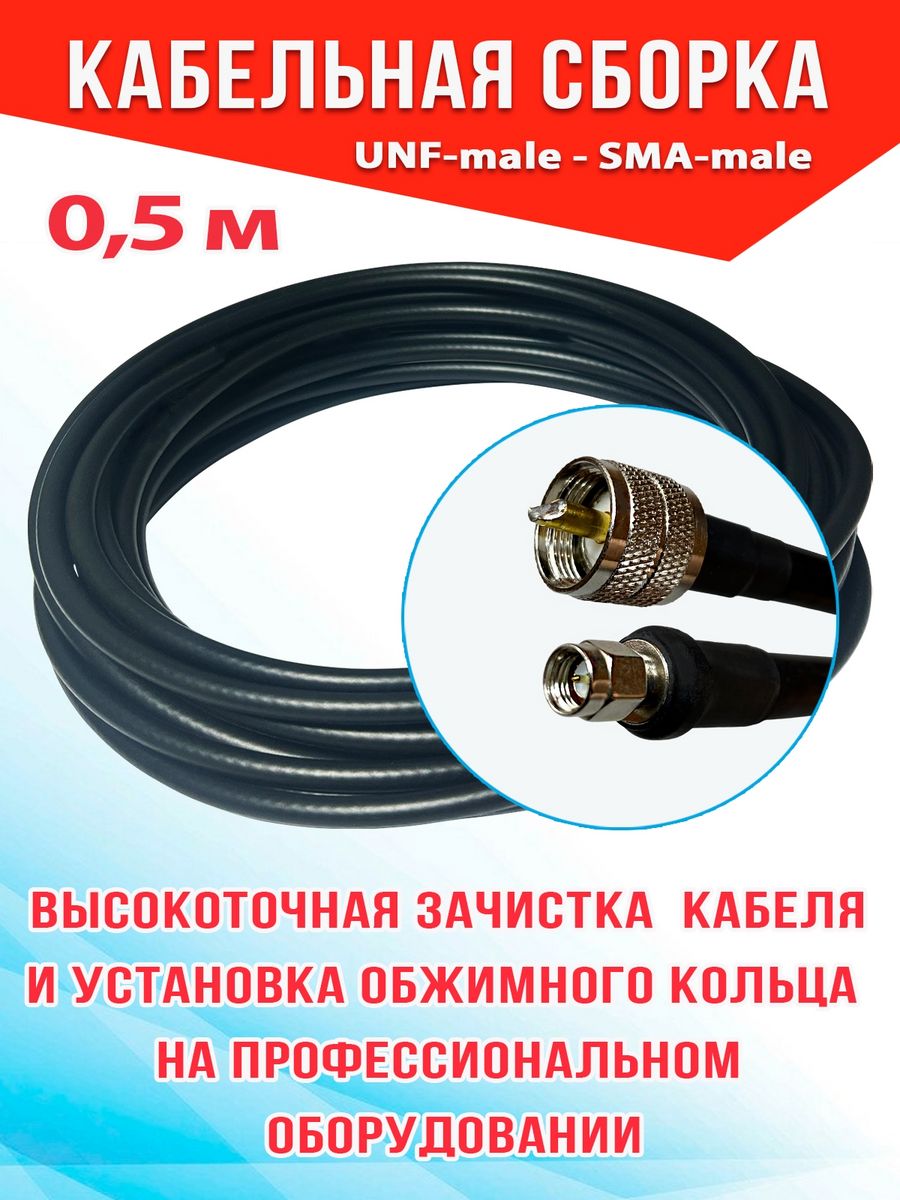 

Кабельная сборка MSK GSM UHF-male - Sma-male 0.5м 8D-FB CCA, Черный, 8_CCA_Um_SmaM