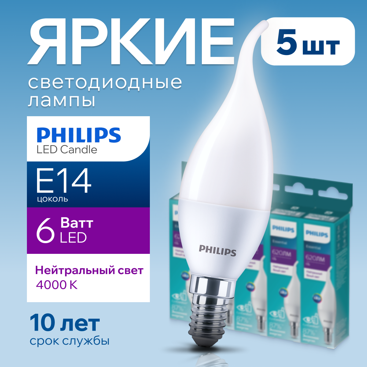 Лампочка светодиодная Е14 Philips 6Вт белый свет, свеча на ветру 4000К ESS LEDCandle 5шт Ledcandle