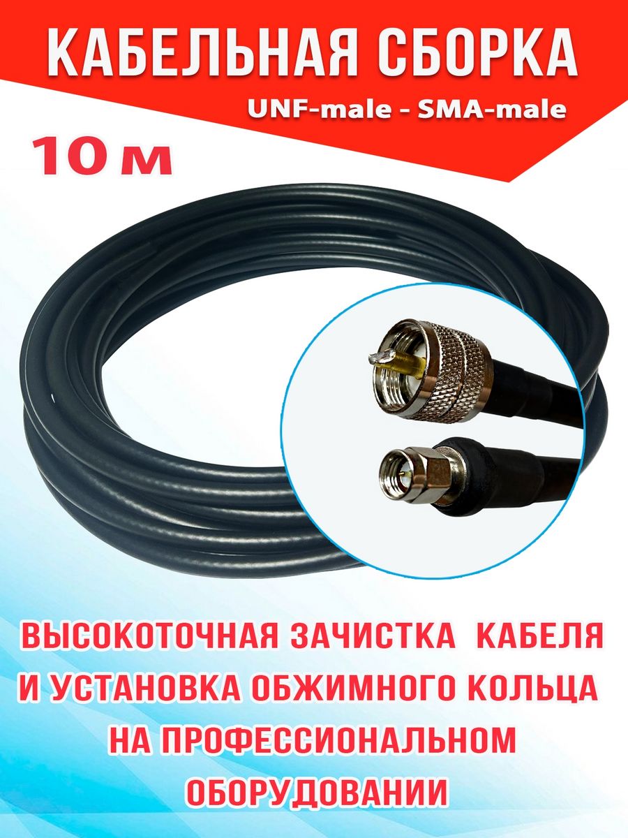 Кабельная сборка MSK GSM UHF-male - Sma-male 10м 8D-FB CCA 8_CCA_Um_SmaM черный