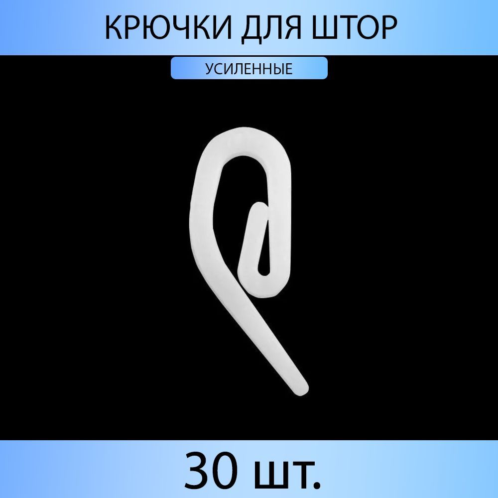 Крючки для штор MP-GROUP усиленный Белый 30 шт 249₽