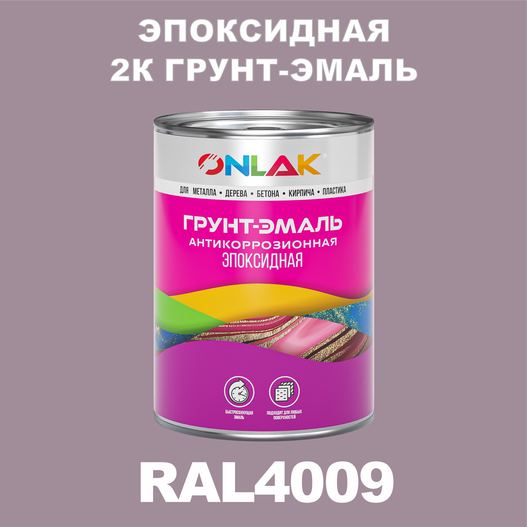 фото Грунт-эмаль onlak эпоксидная 2к ral4009 по металлу, ржавчине, дереву, бетону