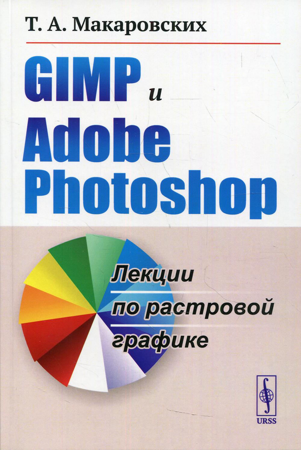 фото Книга gimp и adobe photoshop изд. стер. ленанд