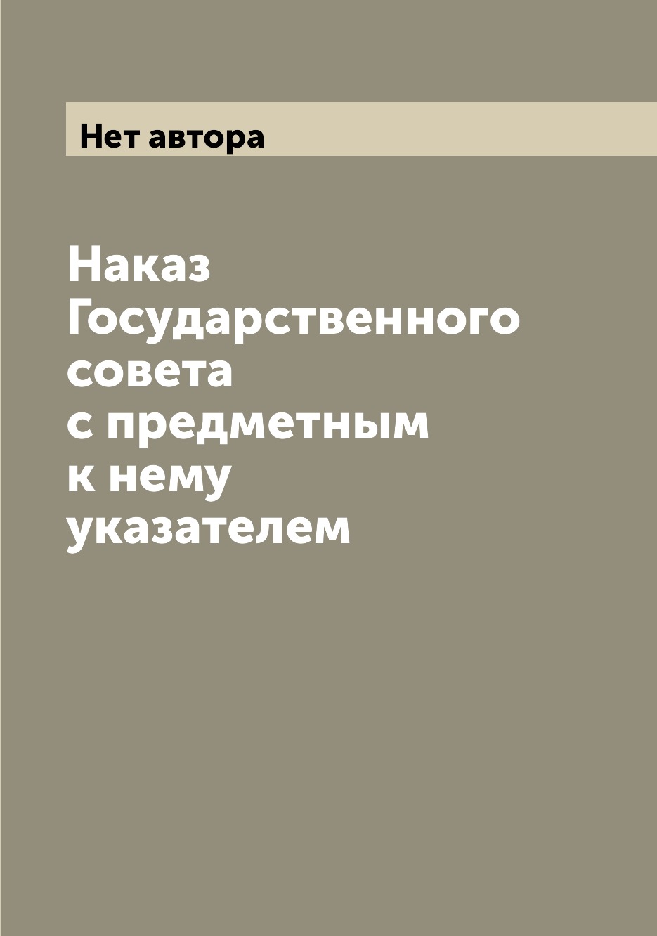

Книга Наказ Государственного совета с предметным к нему указателем
