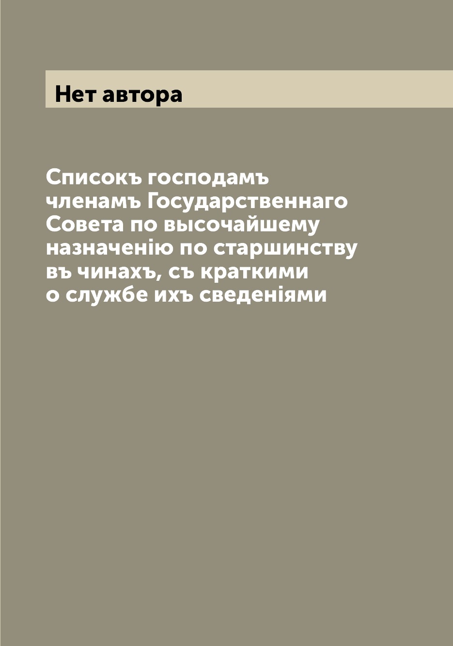 

Книга Списокъ господамъ членамъ Государственнаго Совета по высочайшему назначенiю по ст...