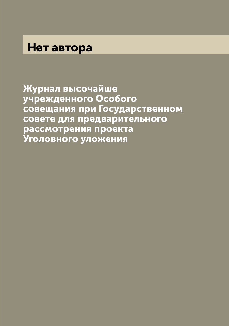 

Журнал высочайше учрежденного Особого совещания при Государственном совете для пр...